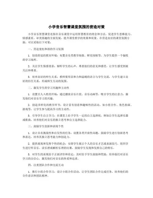 小学音乐智慧课堂氛围的营造对策
