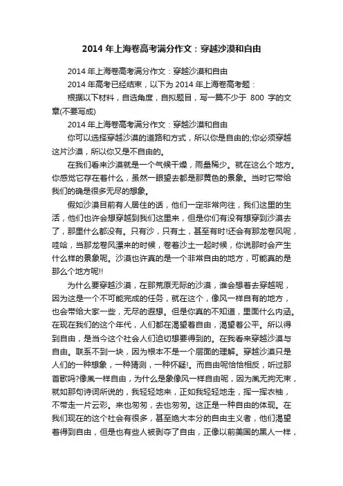 2014年上海卷高考满分作文：穿越沙漠和自由