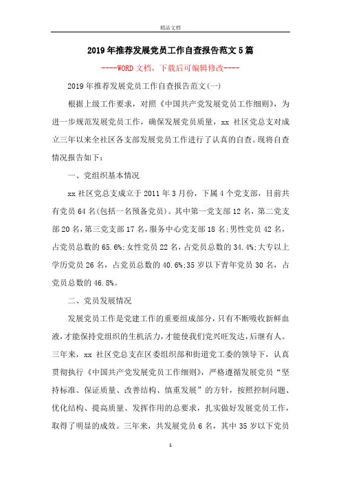 2019年推荐发展党员工作自查报告范文5篇