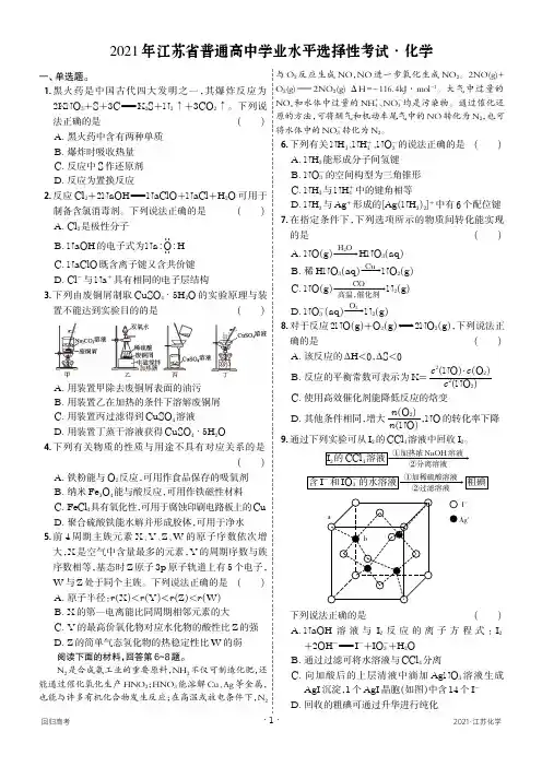 2021年新高考江苏化学高考真题