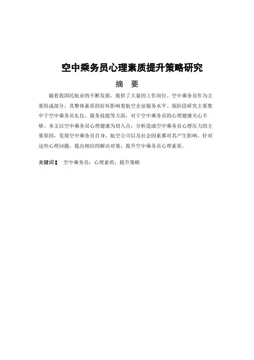 空中乘务员心理素质提升策略研究