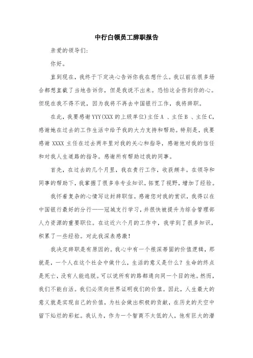 中行白领员工辞职报告.doc