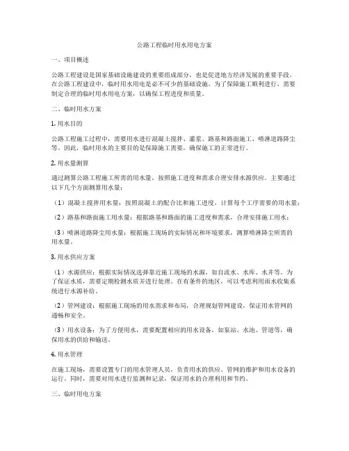 公路工程临时用水用电方案