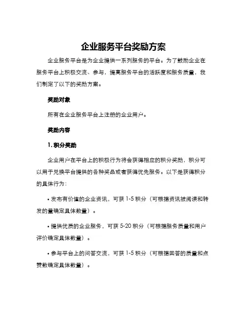 企业服务平台奖励方案