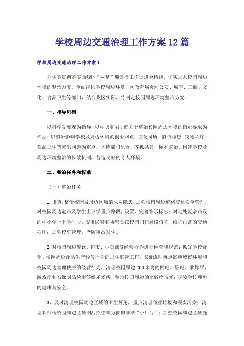 学校周边交通治理工作方案12篇
