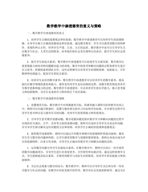 数学教学中渗透德育的意义与策略