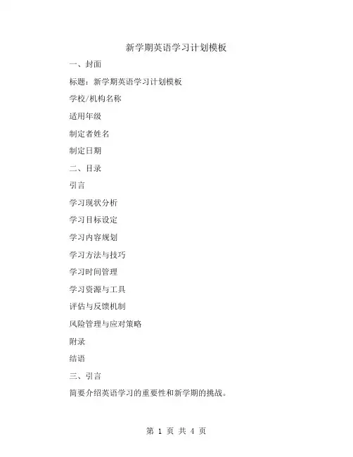 新学期英语学习计划模板