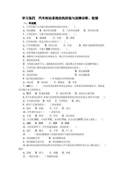 汽车底盘结构拆装与检修  试题及答案 学习场四  汽车制动系统 