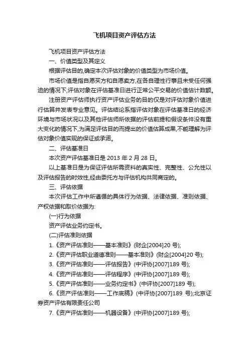 飞机项目资产评估方法