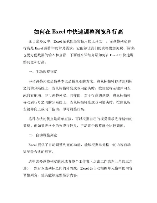 如何在Excel中快速调整列宽和行高