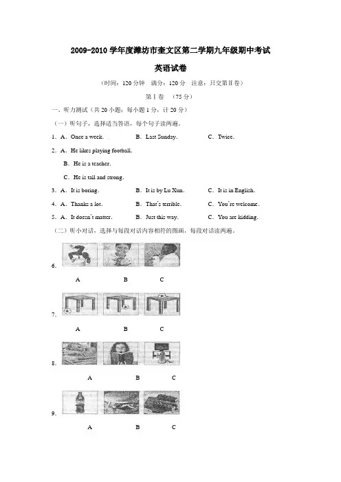 2009-2010学年度潍坊市奎文区第二学期九年级期中考试