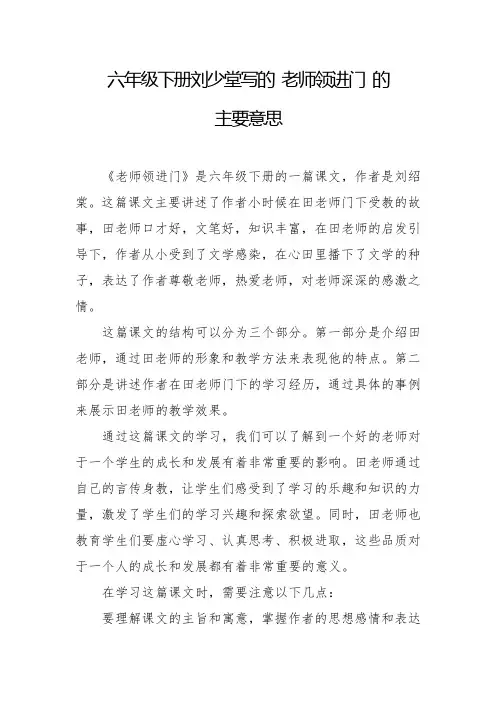 六年级下册刘少堂写的 老师领进门 的主要意思
