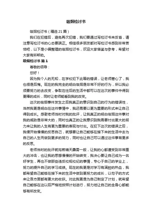 吸烟检讨书（精选21篇）