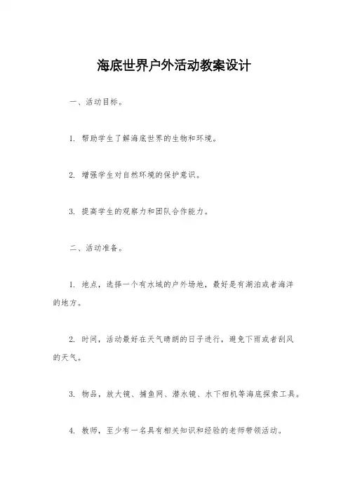 海底世界户外活动教案设计