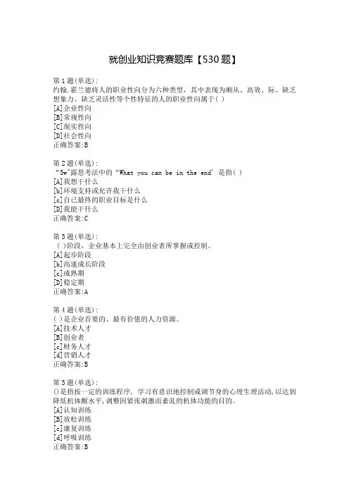 2020年就创业知识竞赛题库【530题】