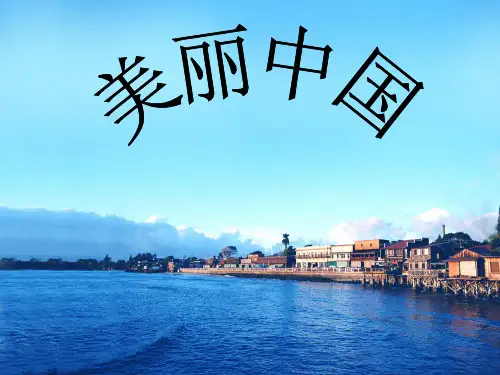 美丽中国 ppt课件