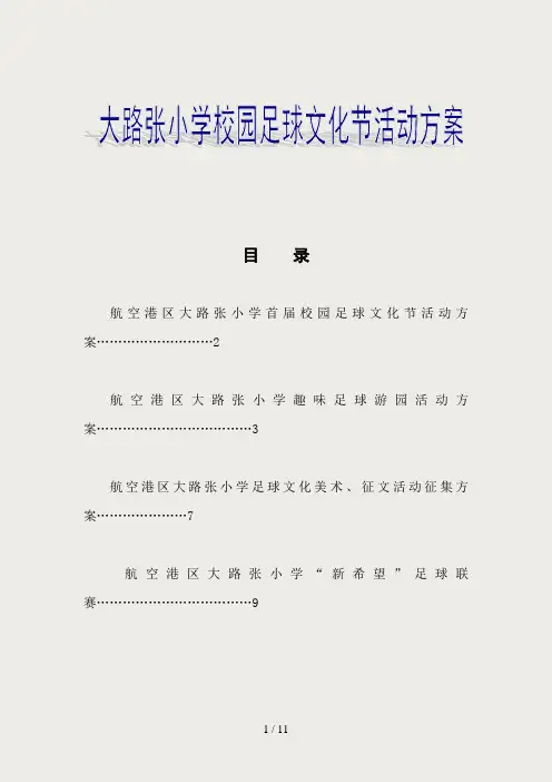 郑州航空港区大路张小学校园足球文化节活动方案