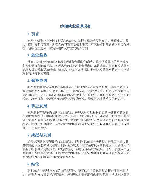 护理就业前景分析