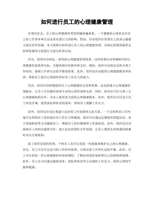 如何进行员工的心理健康管理