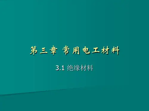 常用电工材料