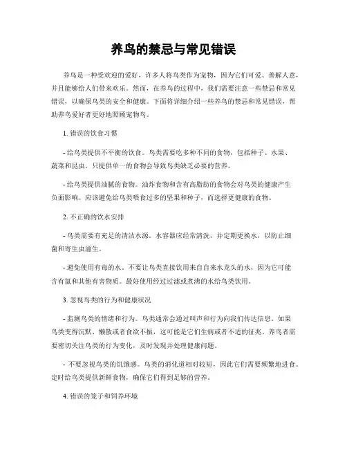 养鸟的禁忌与常见错误