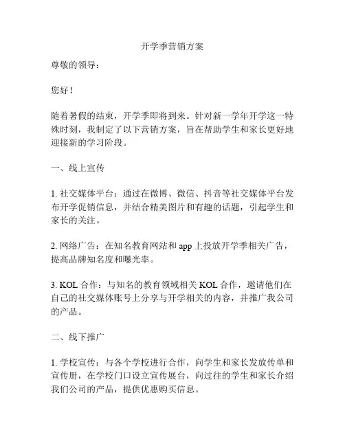 开学季营销方案