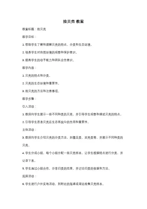 捡贝壳 教案
