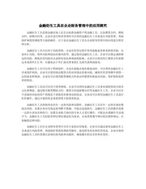 金融衍生工具在企业财务管理中的应用探究