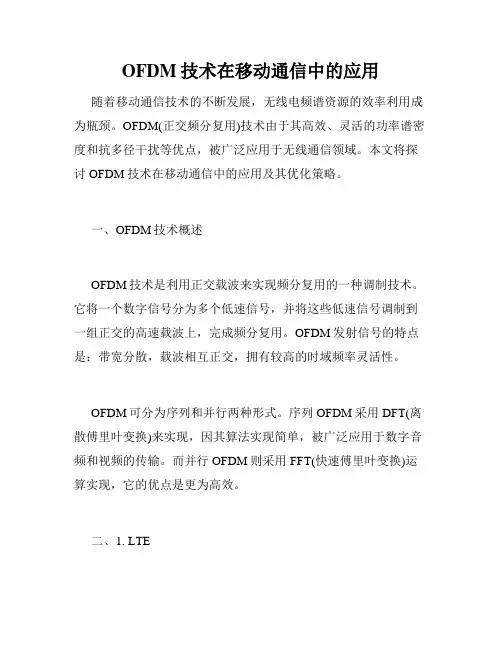 OFDM技术在移动通信中的应用