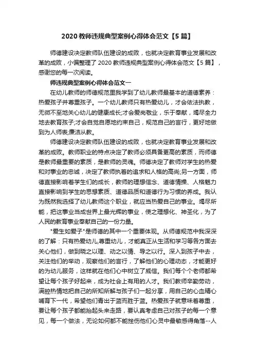 2020教师违规典型案例心得体会范文【5篇】