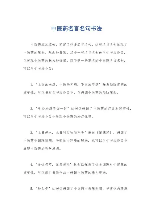 中医药名言名句书法