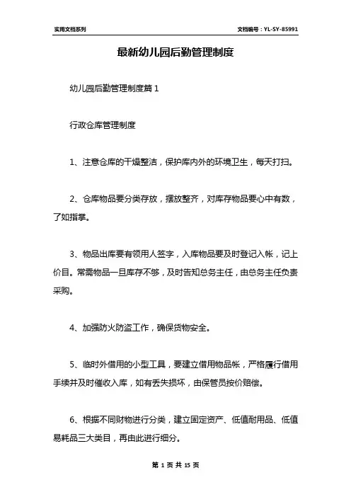 最新幼儿园后勤管理制度