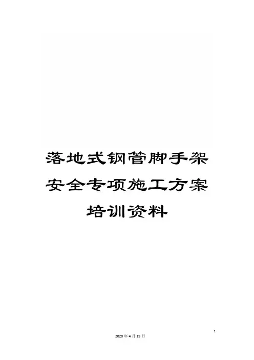 落地式钢管脚手架安全专项施工方案培训资料