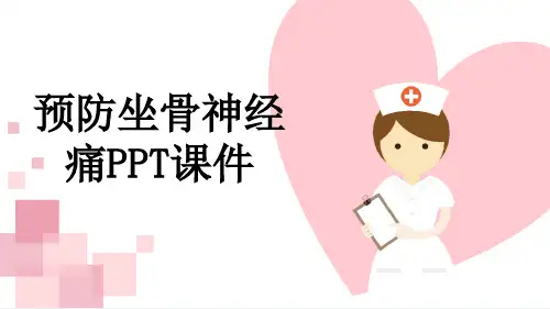 预防坐骨神经痛PPT课件