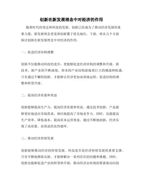 创新在新发展理念中对经济的作用