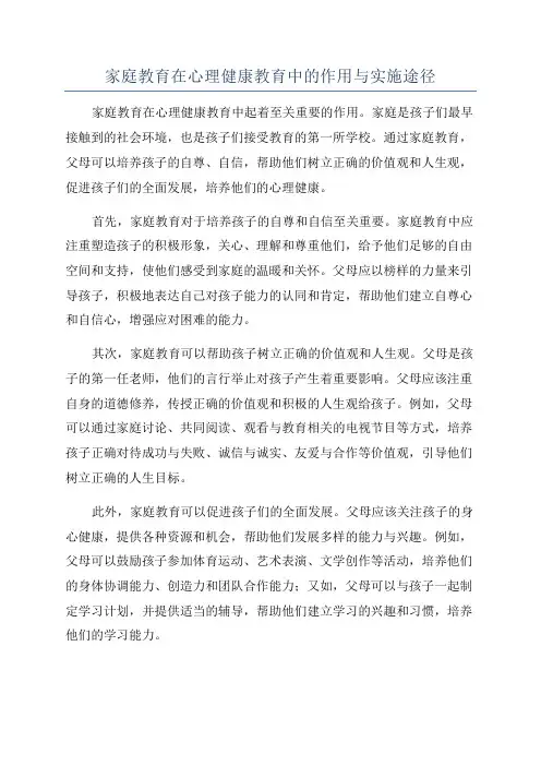家庭教育在心理健康教育中的作用与实施途径
