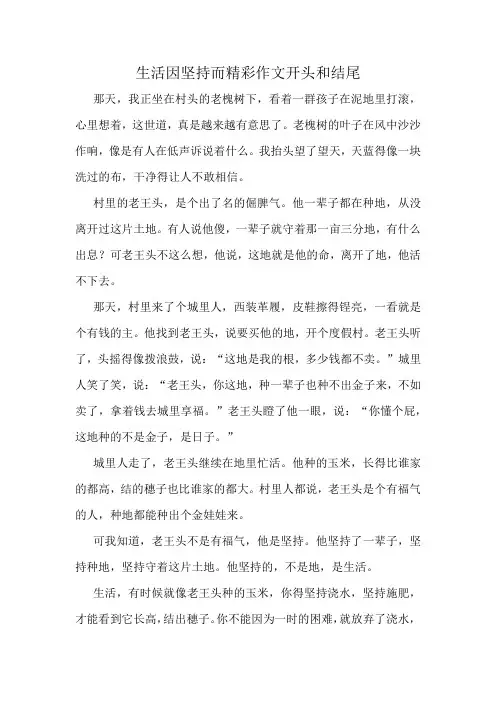 生活因坚持而精彩作文开头和结尾