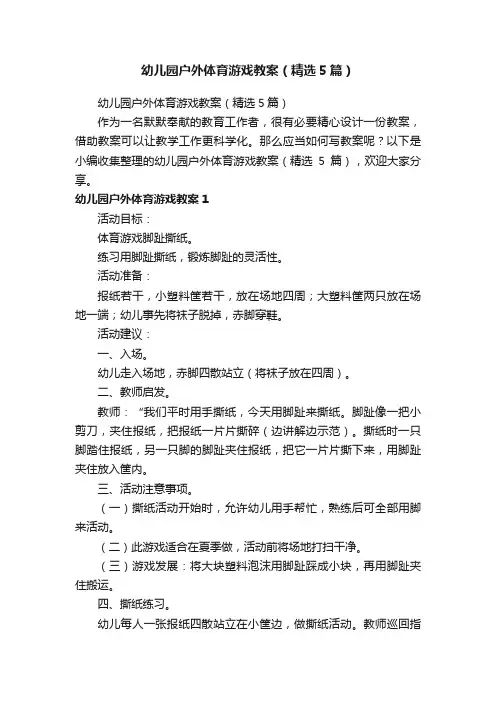 幼儿园户外体育游戏教案（精选5篇）