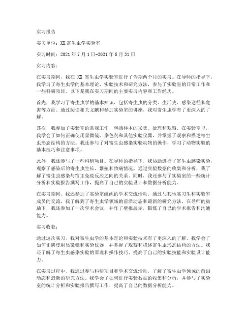 寄生虫学实习报告