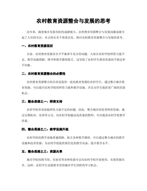 农村教育资源整合与发展的思考
