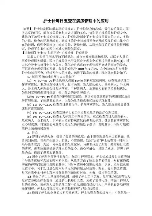 护士长每日五查在病房管理中的应用