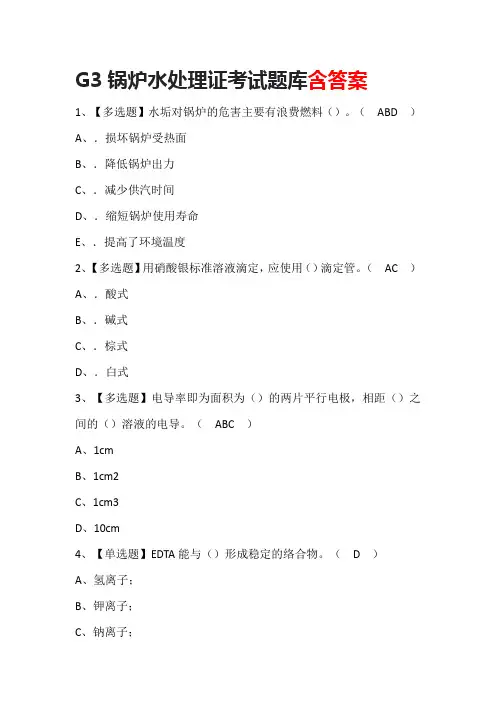 G3锅炉水处理证考试题库含答案