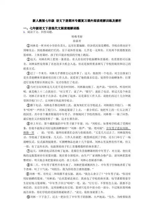 新人教版七年级 语文下册期末专题复习课外阅读理解训练及解析