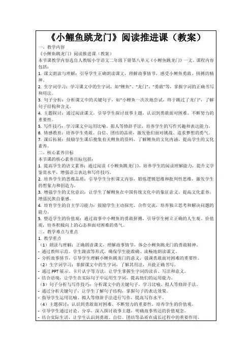 《小鲤鱼跳龙门》阅读推进课(教案)