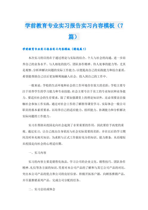 学前教育专业实习报告实习内容模板(7篇)
