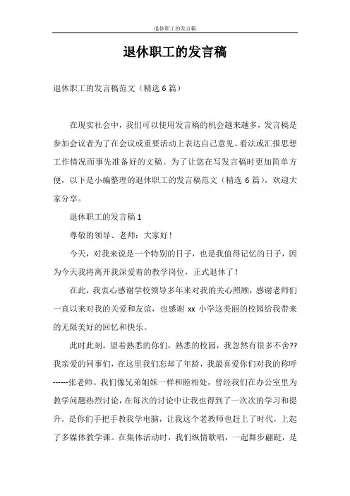 发言稿 退休职工的发言稿