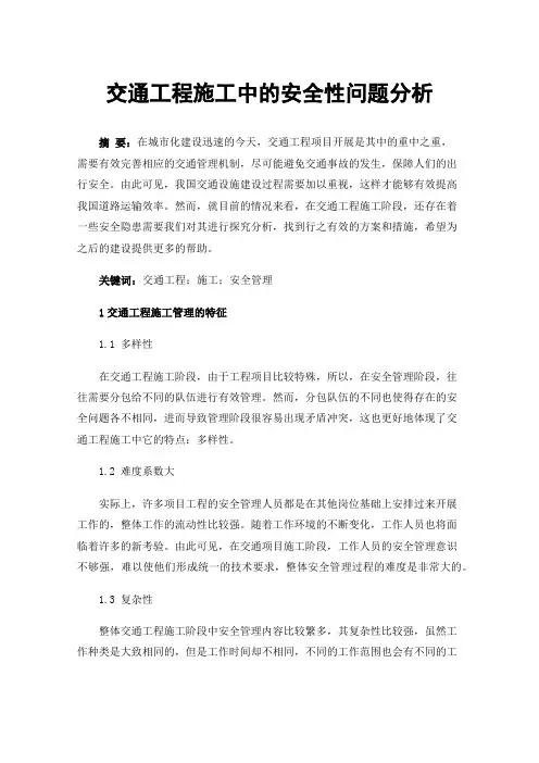 交通工程施工中的安全性问题分析