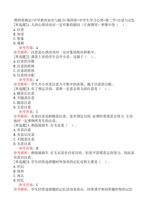 教师资格证-中学教育知识与能力-第四章-中学生学习心理-第二节-注意与记忆