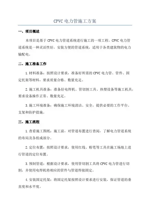 CPVC电力管施工方案