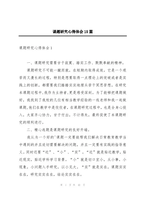 课题研究心得体会15篇